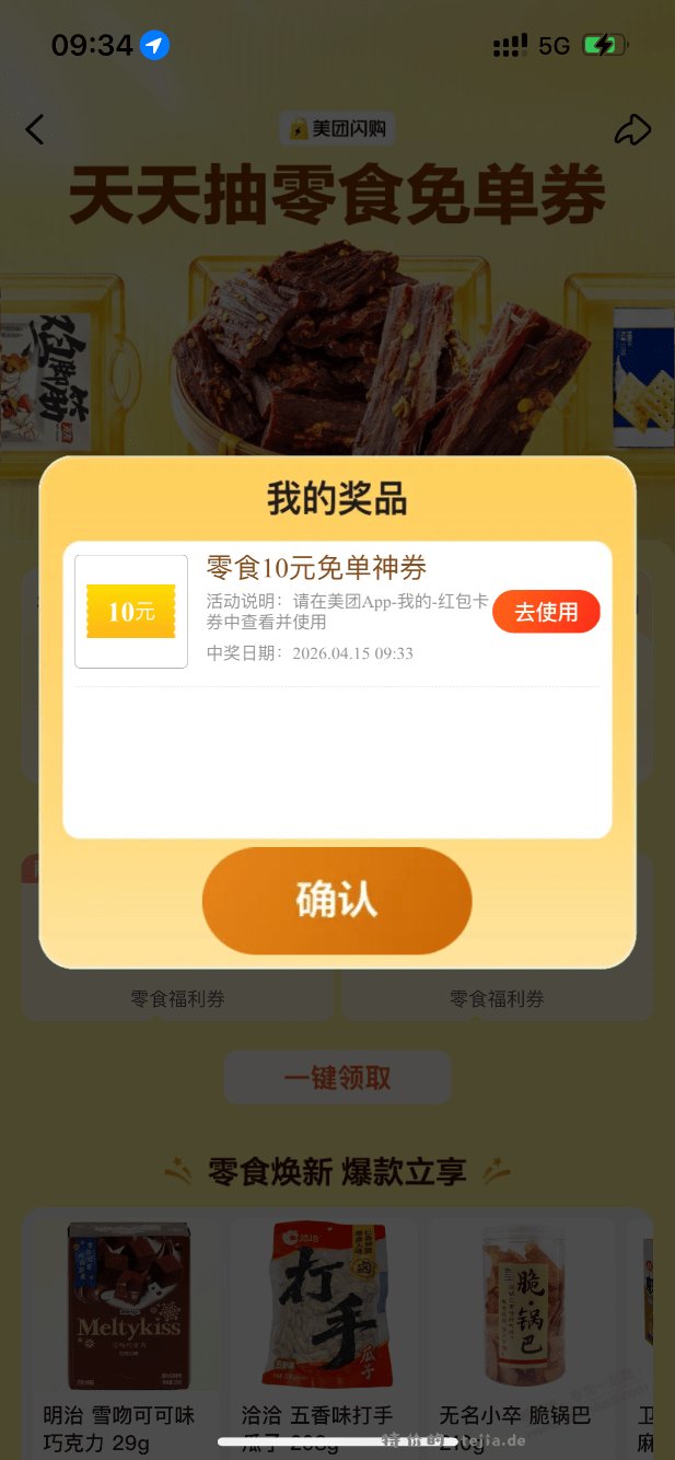 美团零食免单券 - 特价的