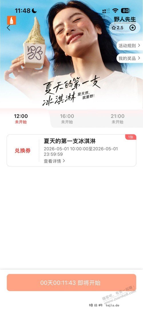 野人先生免费送30万冰淇淋 - 特价的