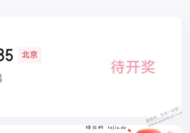 为啥我的北京fa~票是待开奖 - 特价的