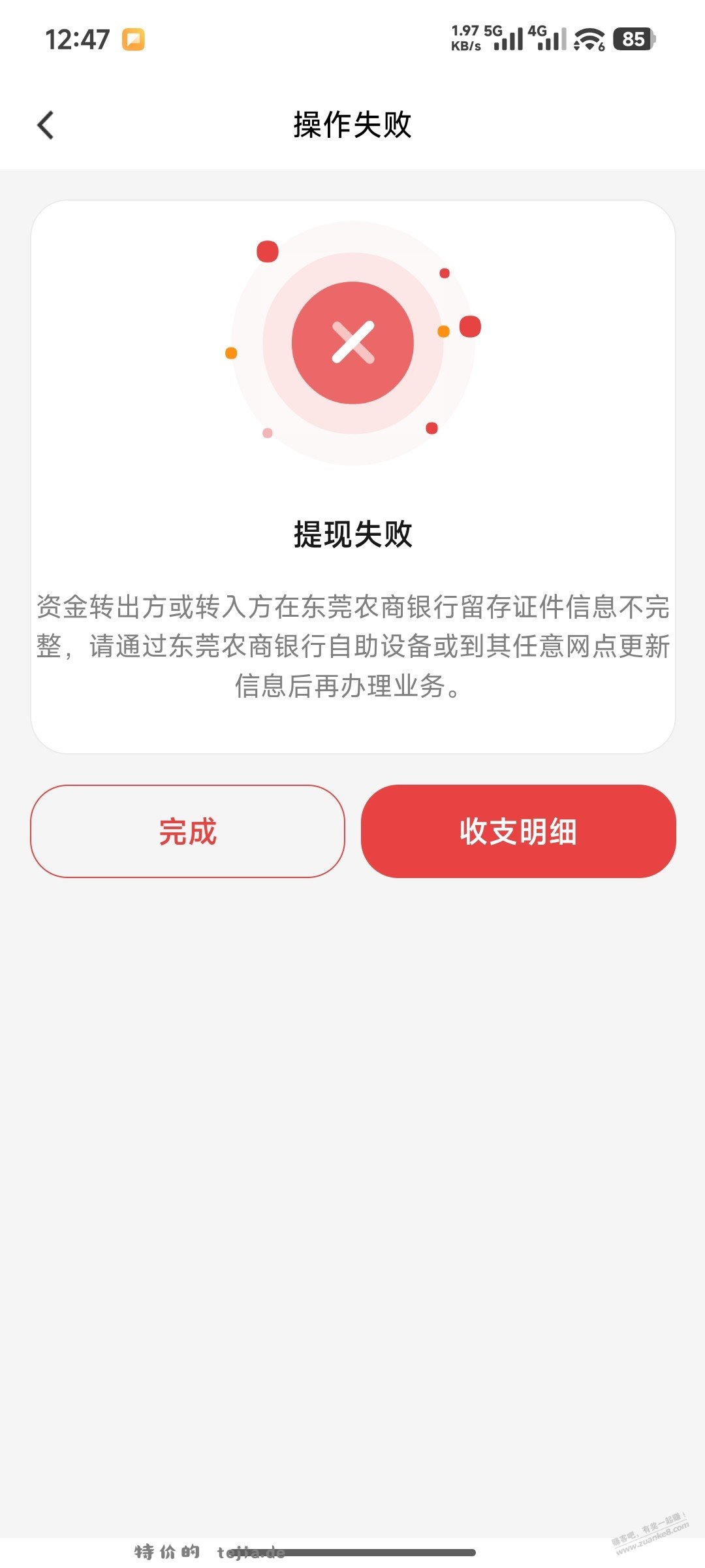 东莞农商银行凉了，要网点更新 - 特价的