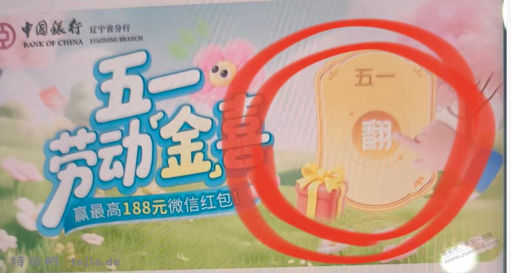 五一中国银行扫码领红包 - 特价的