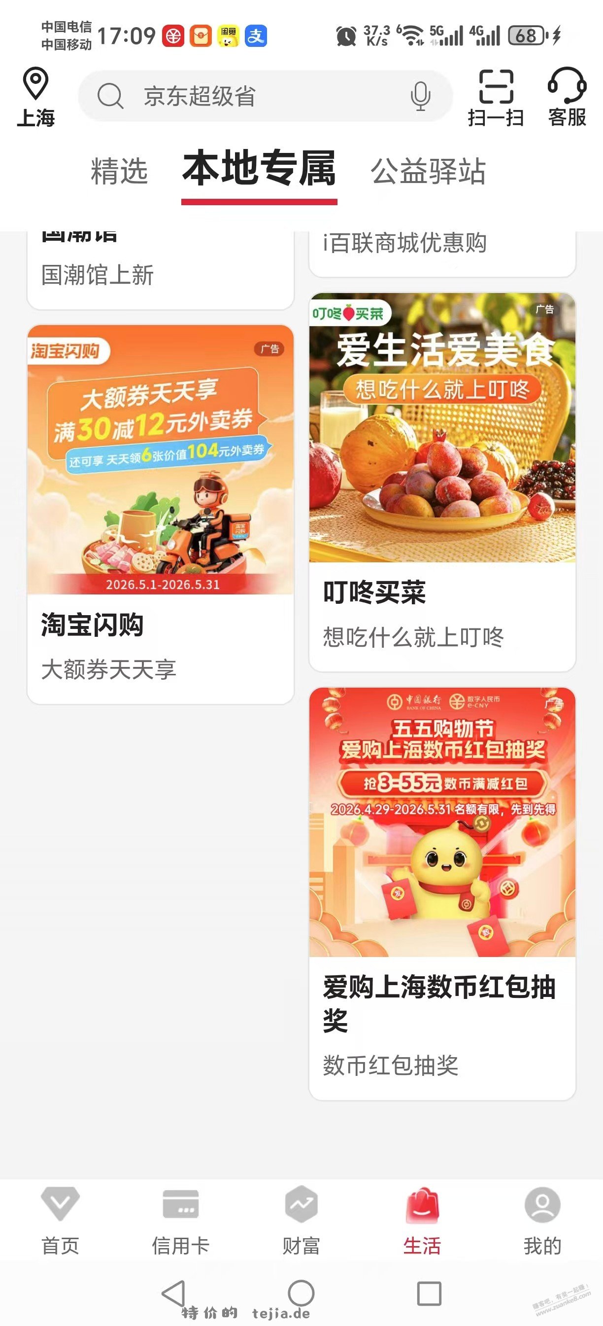 中行APP，生活本地专属，限上海 - 特价的