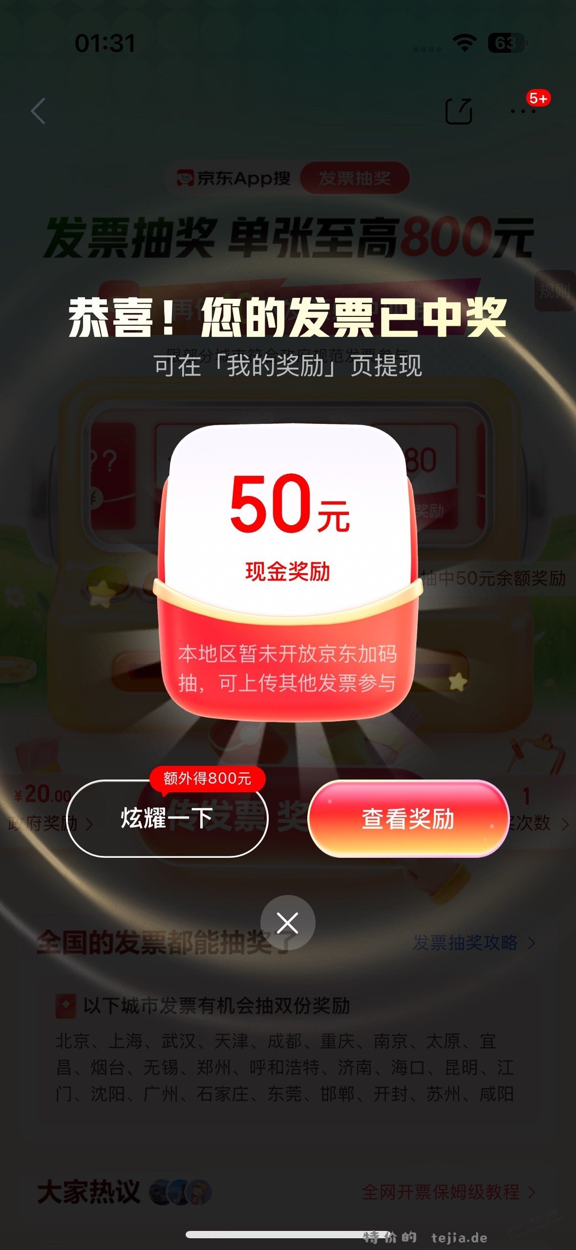 京东fa~票大水，中了3个50 - 特价的