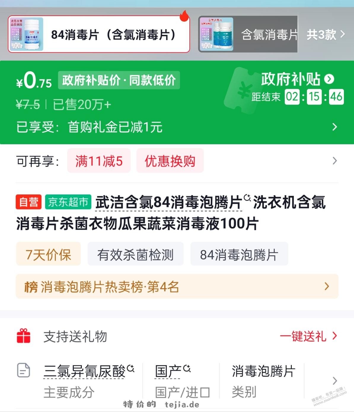 这种成分的消毒片是不是没有次氯酸钠的好？ - 特价的