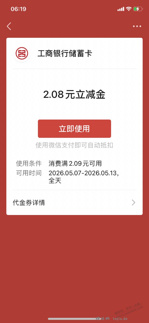 【工行北分】微信立减金2.08元～ - 特价的