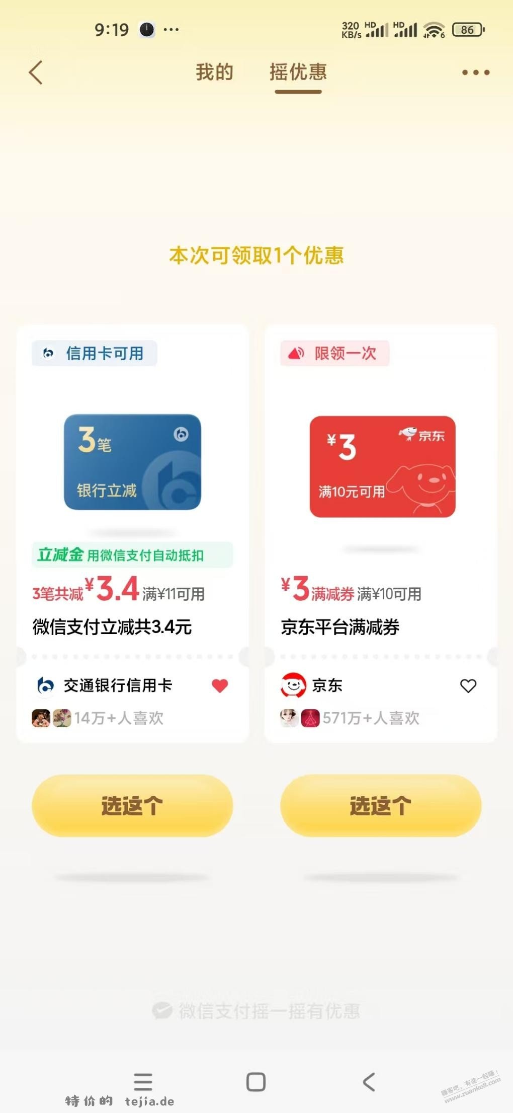 微信摇一摇有水 - 特价的