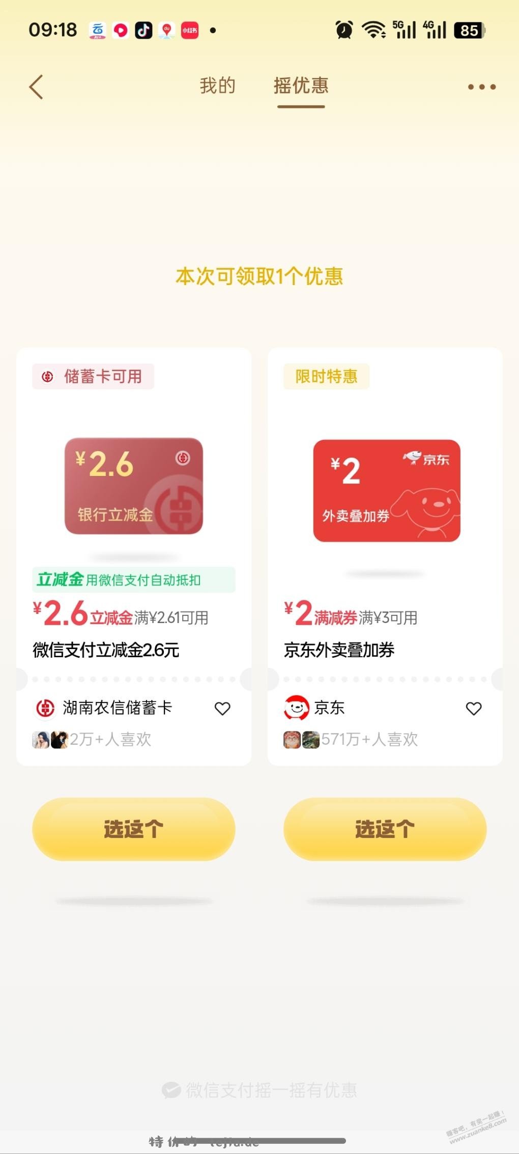 微信摇一摇有水 - 特价的