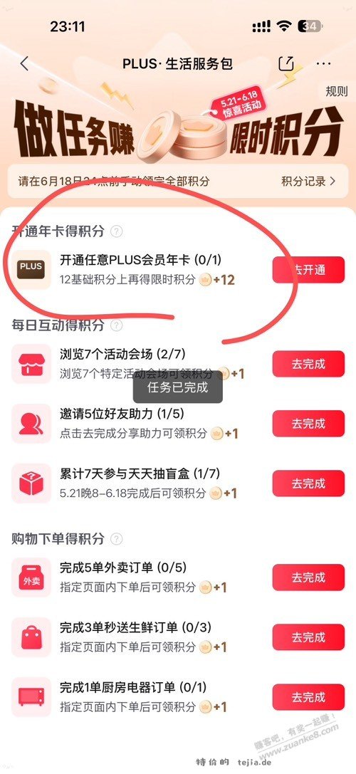 做任务送积分 - 特价的
