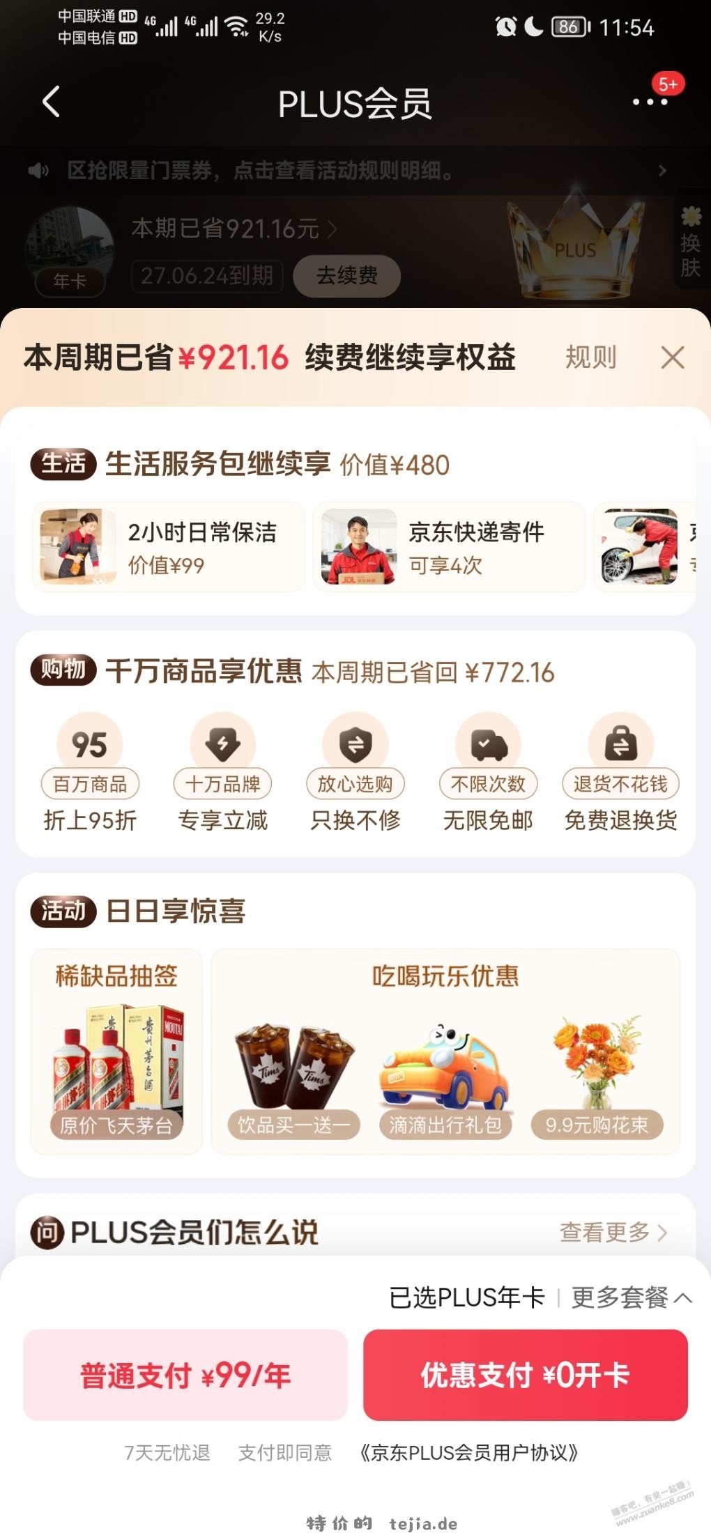 京东plus如何取消自动续费 - 特价的