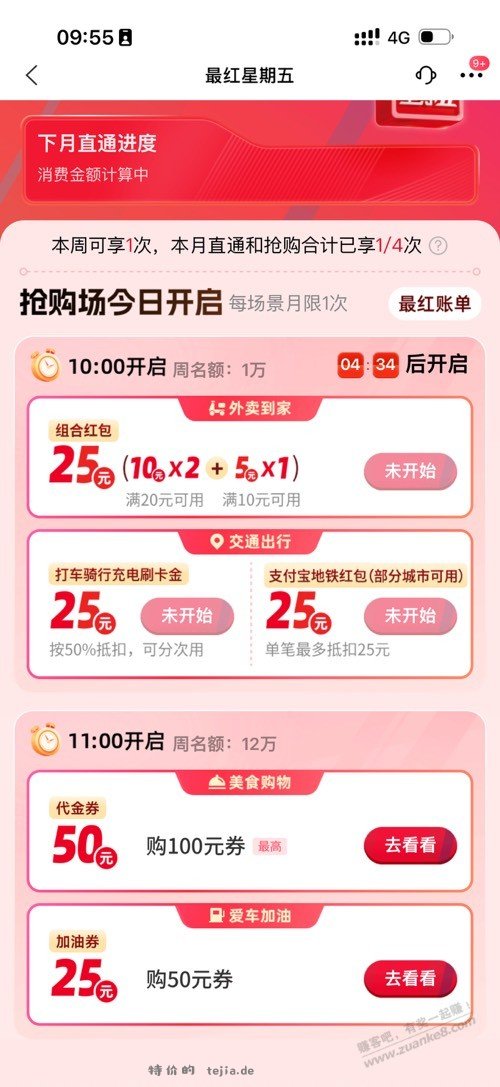 10点交行最红星期五 - 特价的