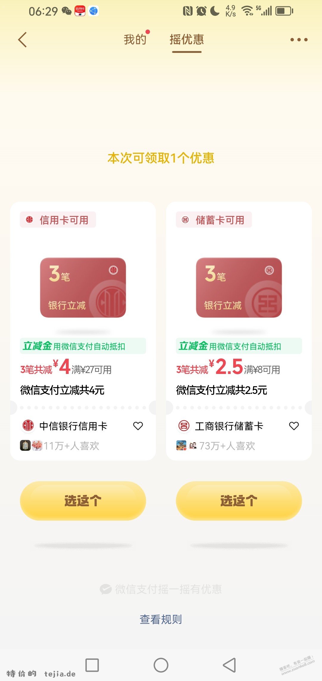 摇一摇有水，速度！！ - 特价的