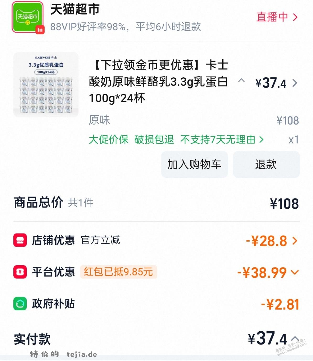 这款是不是卡士里最好喝的那款，只能做到这个价格了 - 特价的