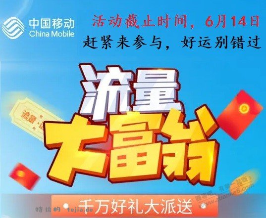 【江苏移动】流量大富翁 囤全国免费流量 6月14日24点下线 - 特价的