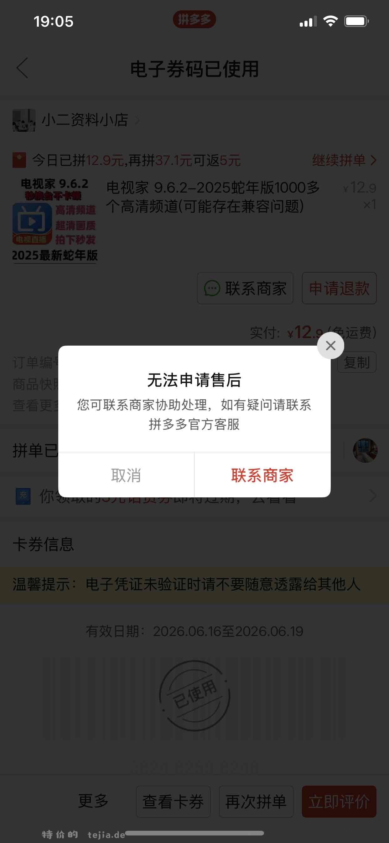 PDD上买了个2025版的电视家APP.打开是黑屏的闪退，要怎么申请退款，竟然无法售后 - 特价的