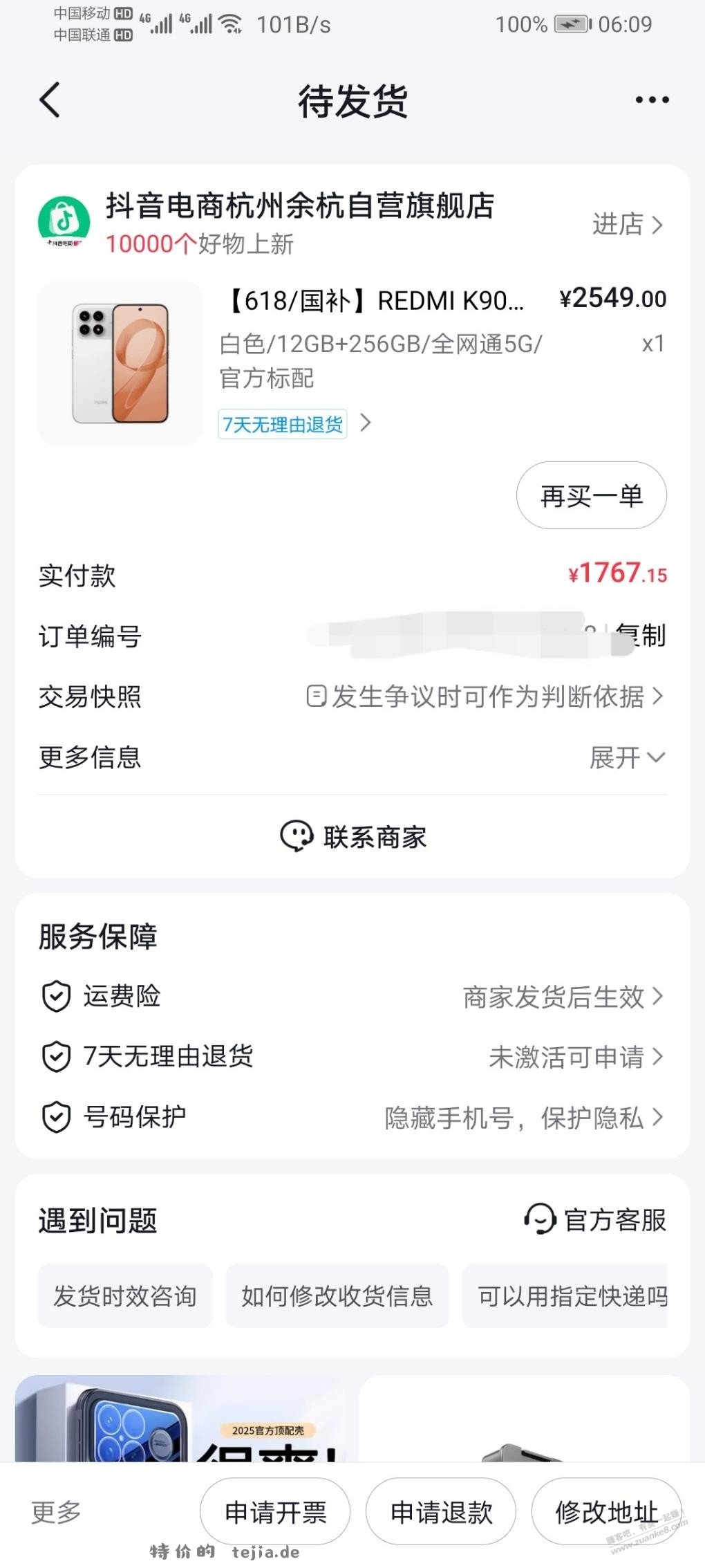 抖音红米K90，国补1767，好价嘛 - 特价的