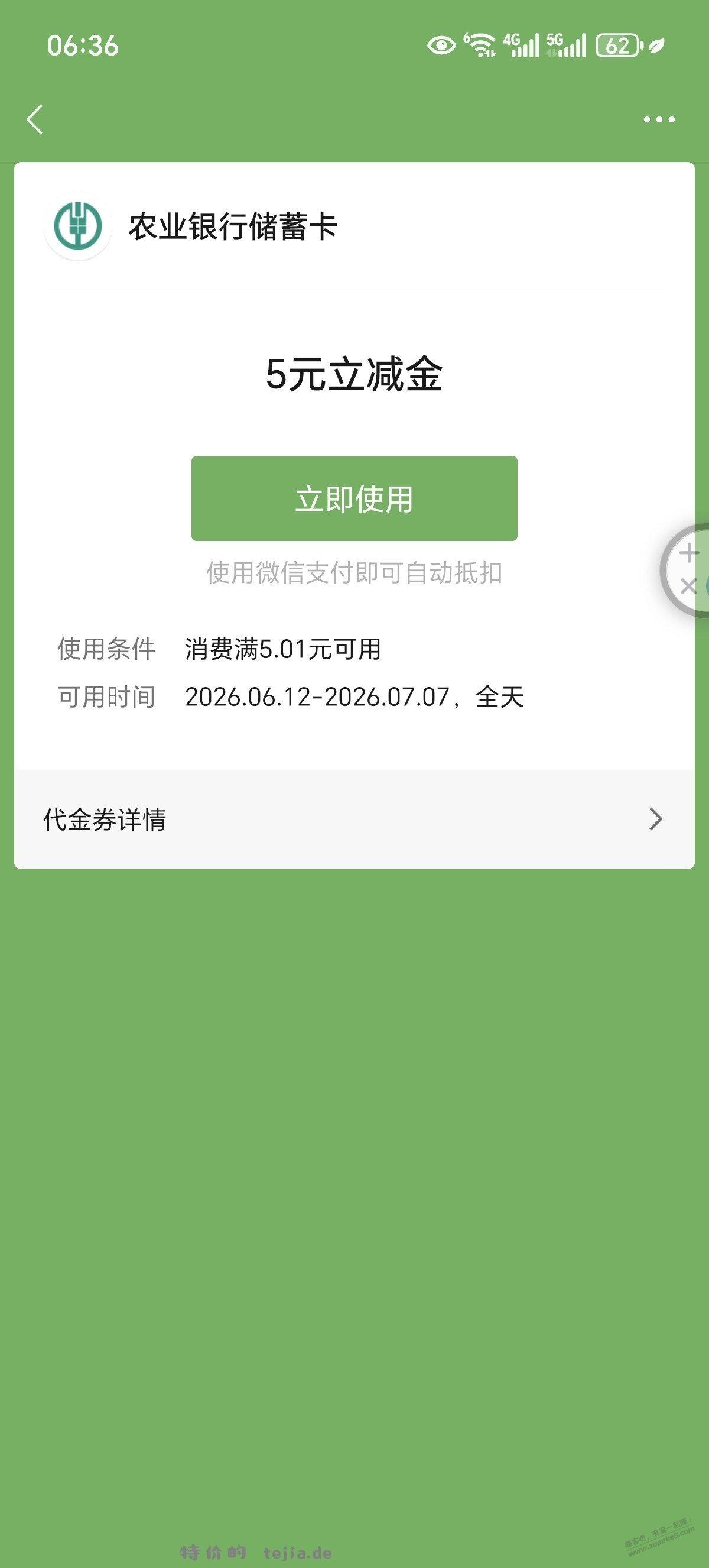 湖南农行用户8分购5元微信立减金。 - 特价的