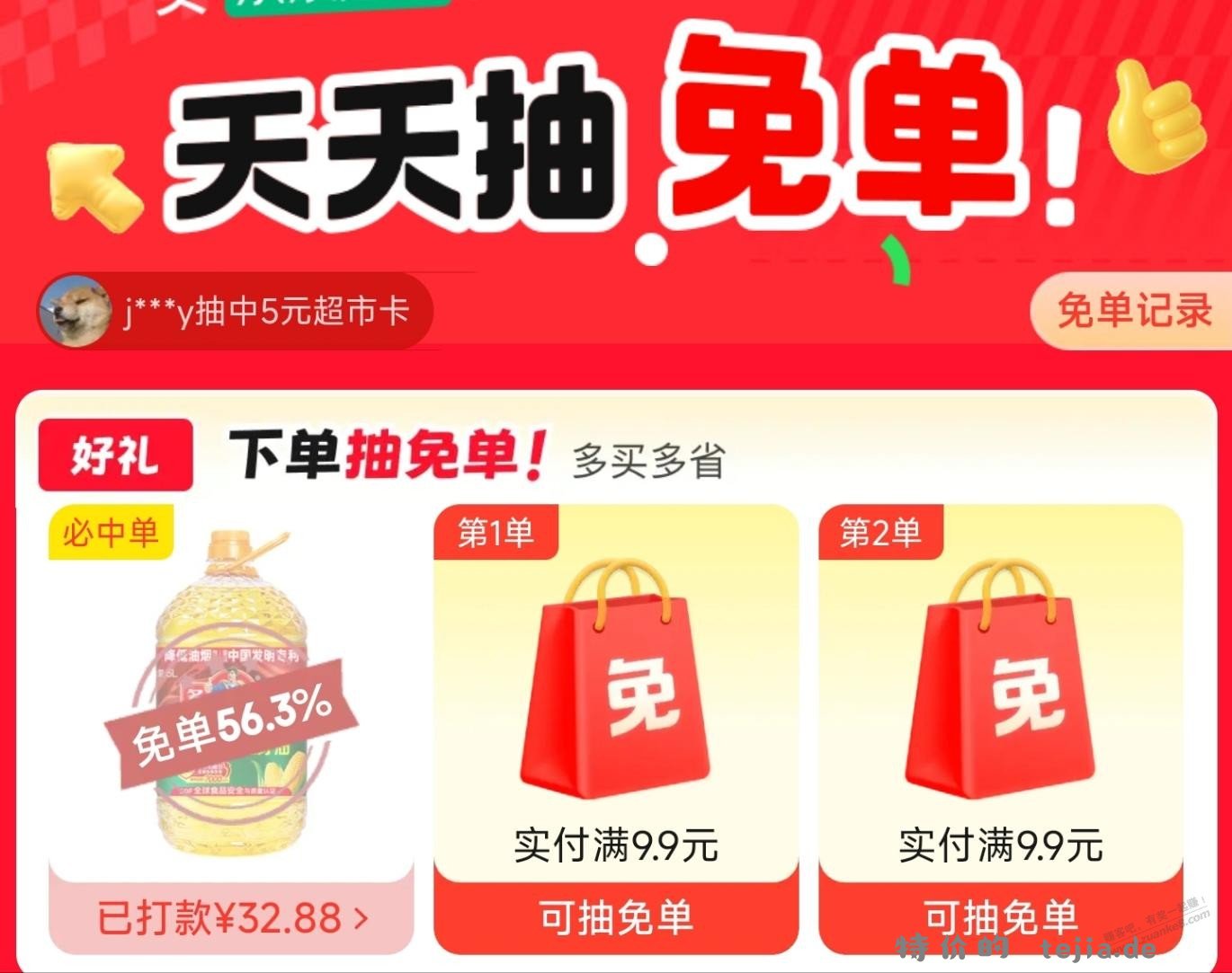 关于多力食用油免单 - 特价的