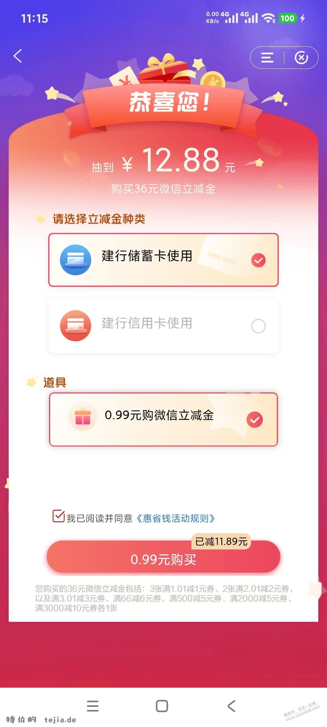 建行 惠省钱 掉0.99道具 - 特价的