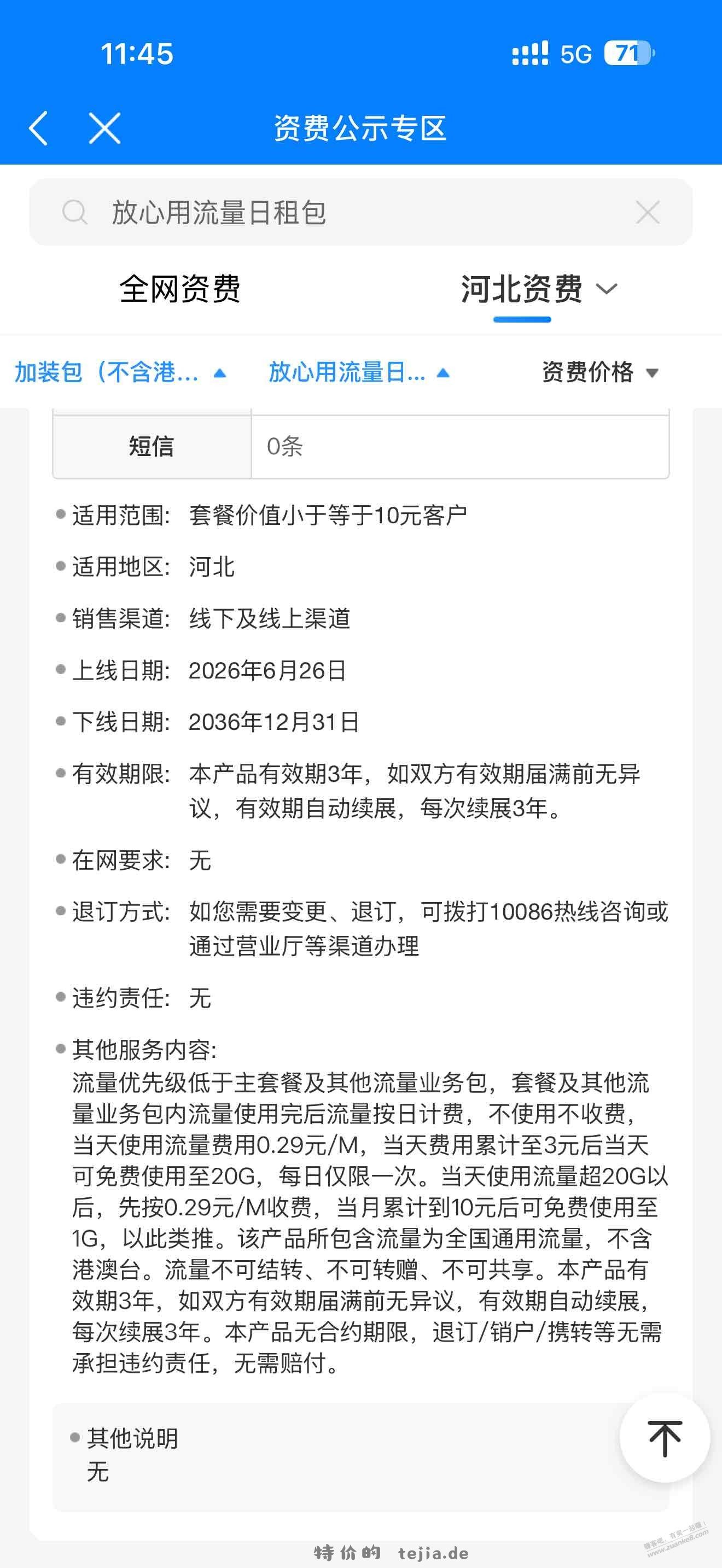 河北移动流量日租宝3元20G不用不收钱（可能要低于10元套餐办理） - 特价的