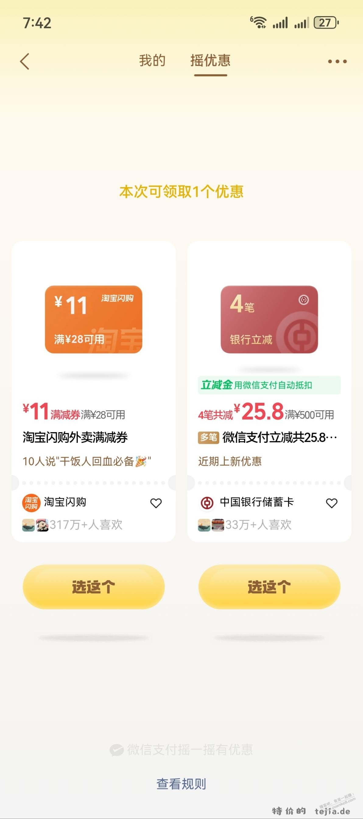 微信摇一摇有水 - 特价的