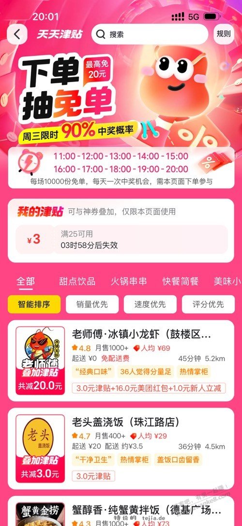 美团外卖的这个免单，中奖几率高吗？ - 特价的