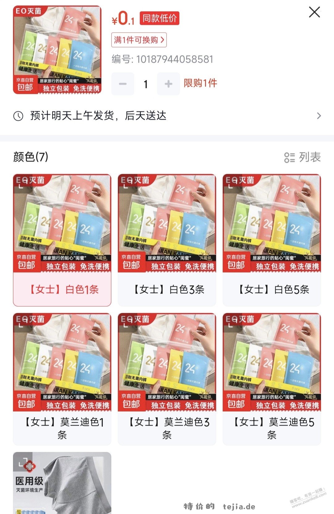 速度。0.1内裤一次性 - 特价的