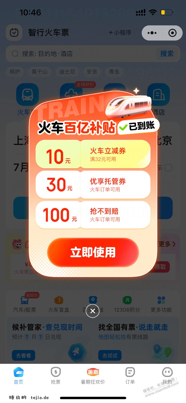 10元火车票满减券！ - 特价的