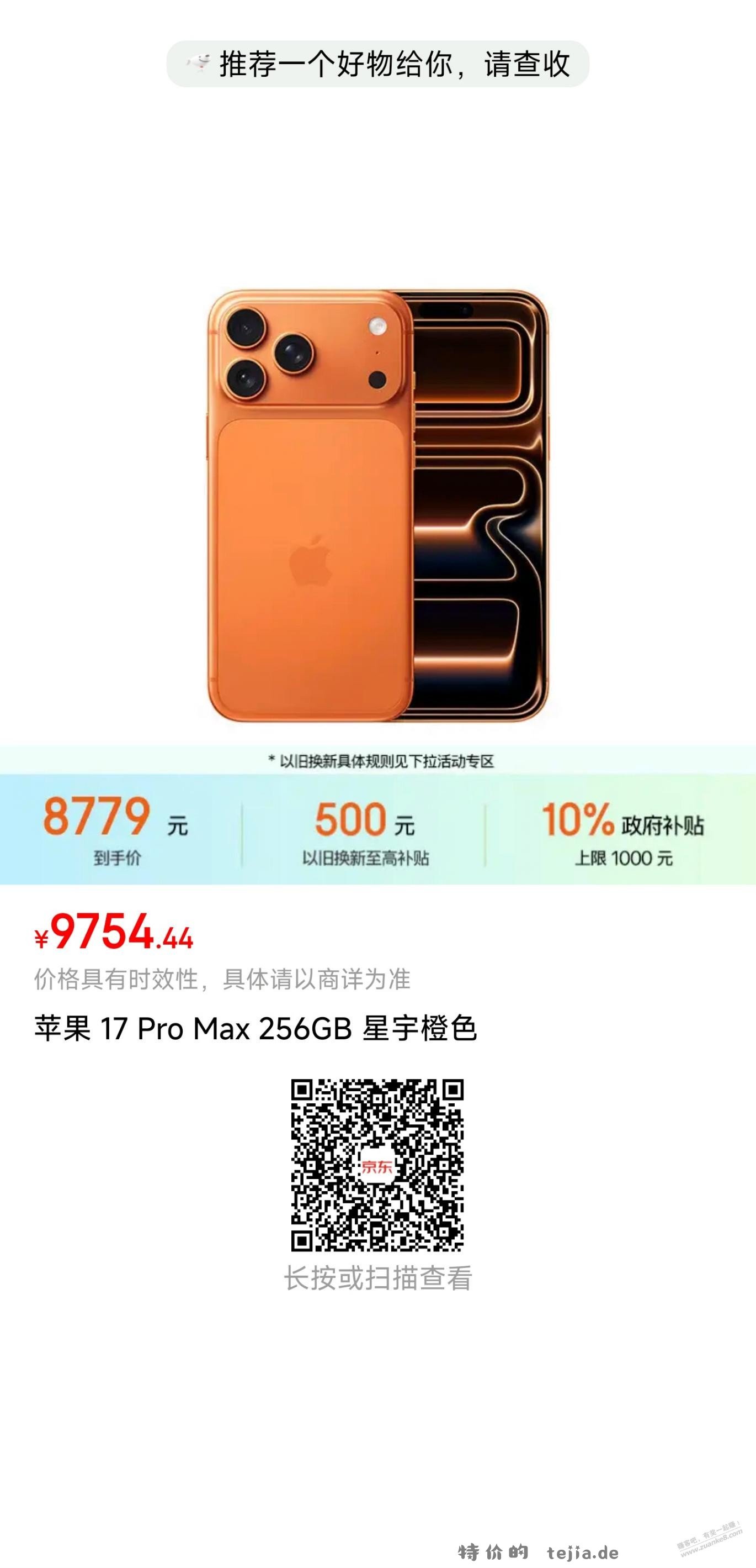 【东哥砸盘】iPhone 17 Pro Max 8779元 - 特价的