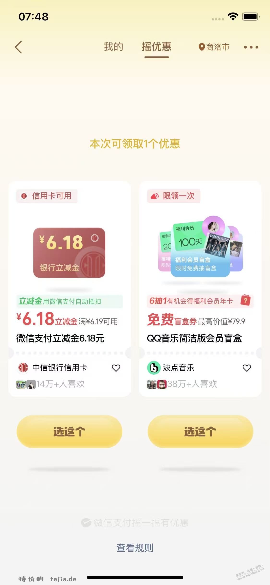 摇一摇简直是白送钱 - 特价的