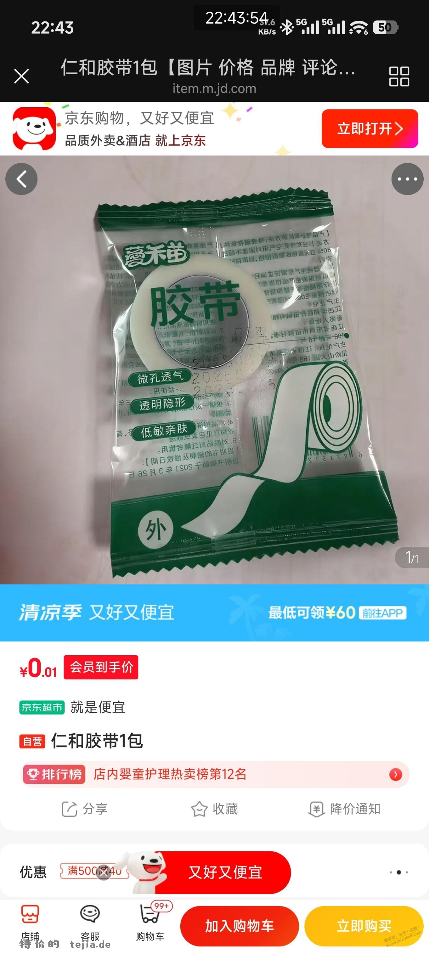 速度，1分钱医用胶带 - 特价的