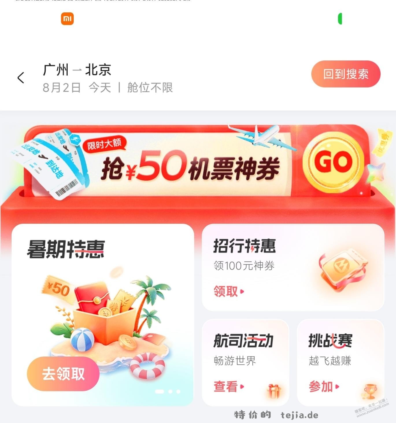 去哪儿旅行APP买机票便宜，活动还多（10:00领券） - 特价的