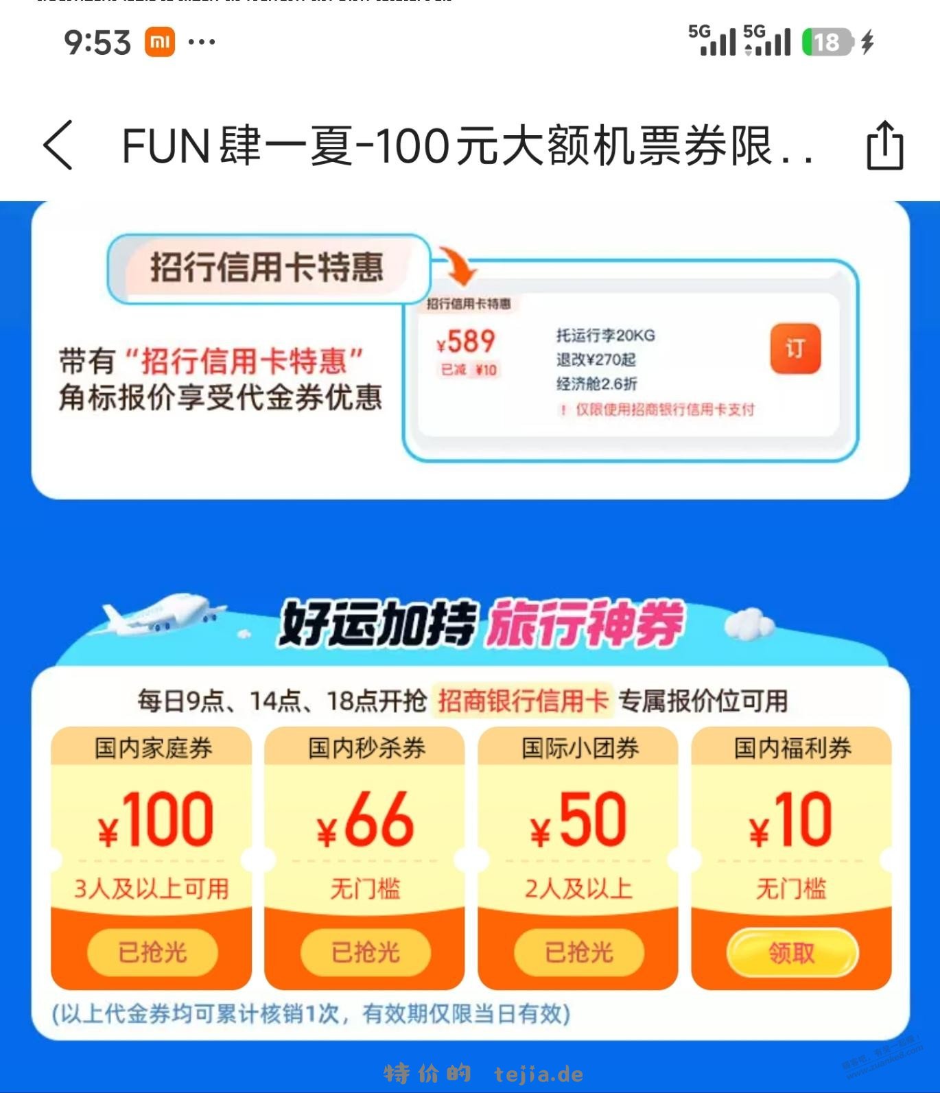 去哪儿旅行APP买机票便宜，活动还多（10:00领券） - 特价的