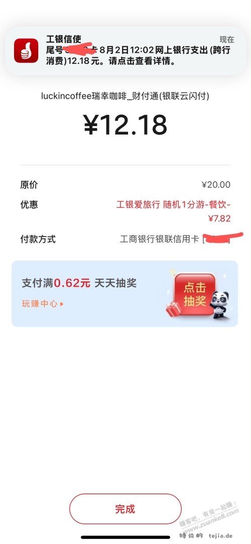 工行瑞幸小水减七块多 - 特价的