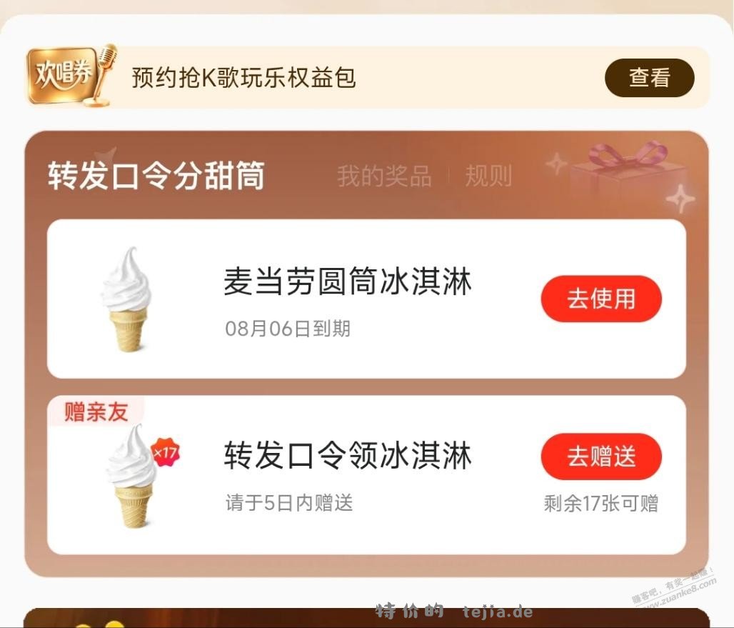 18个麦当劳冰激凌美团黑金 - 特价的