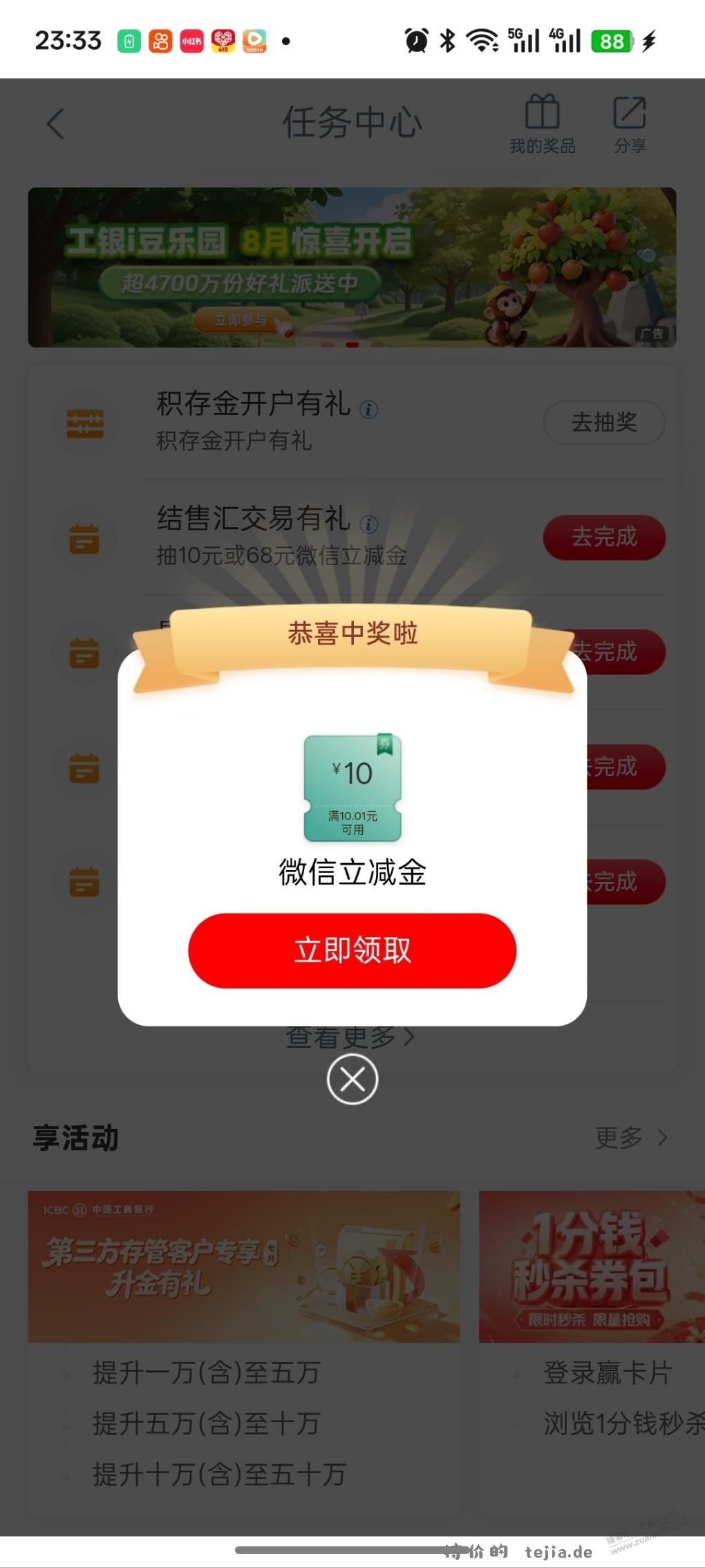 工行任务中心抽10微信立减金 - 特价的