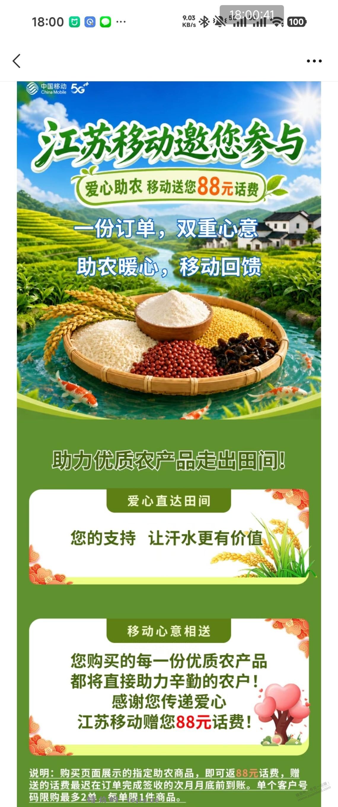 江苏移动助农活动 - 特价的