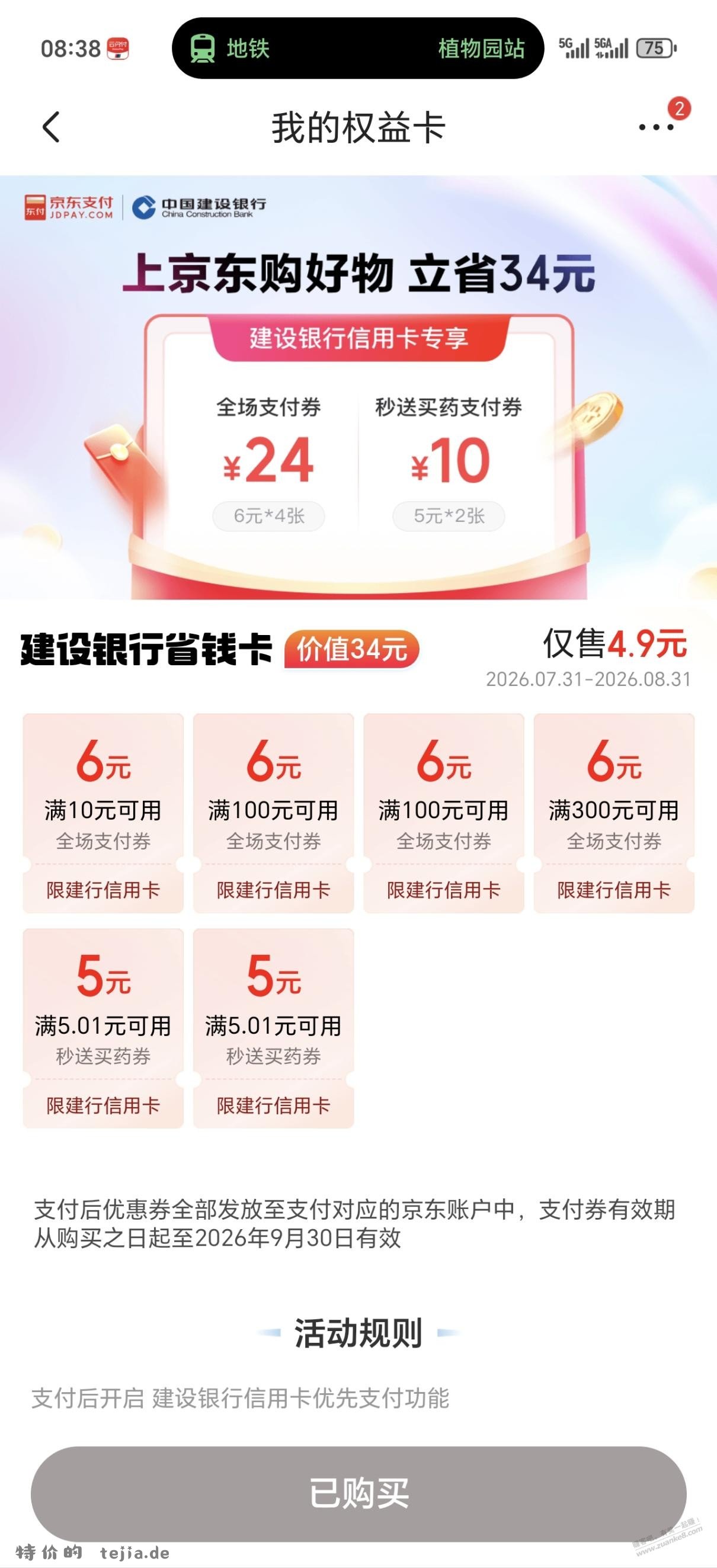 京东搜建行省钱卡4.9买34 - 特价的