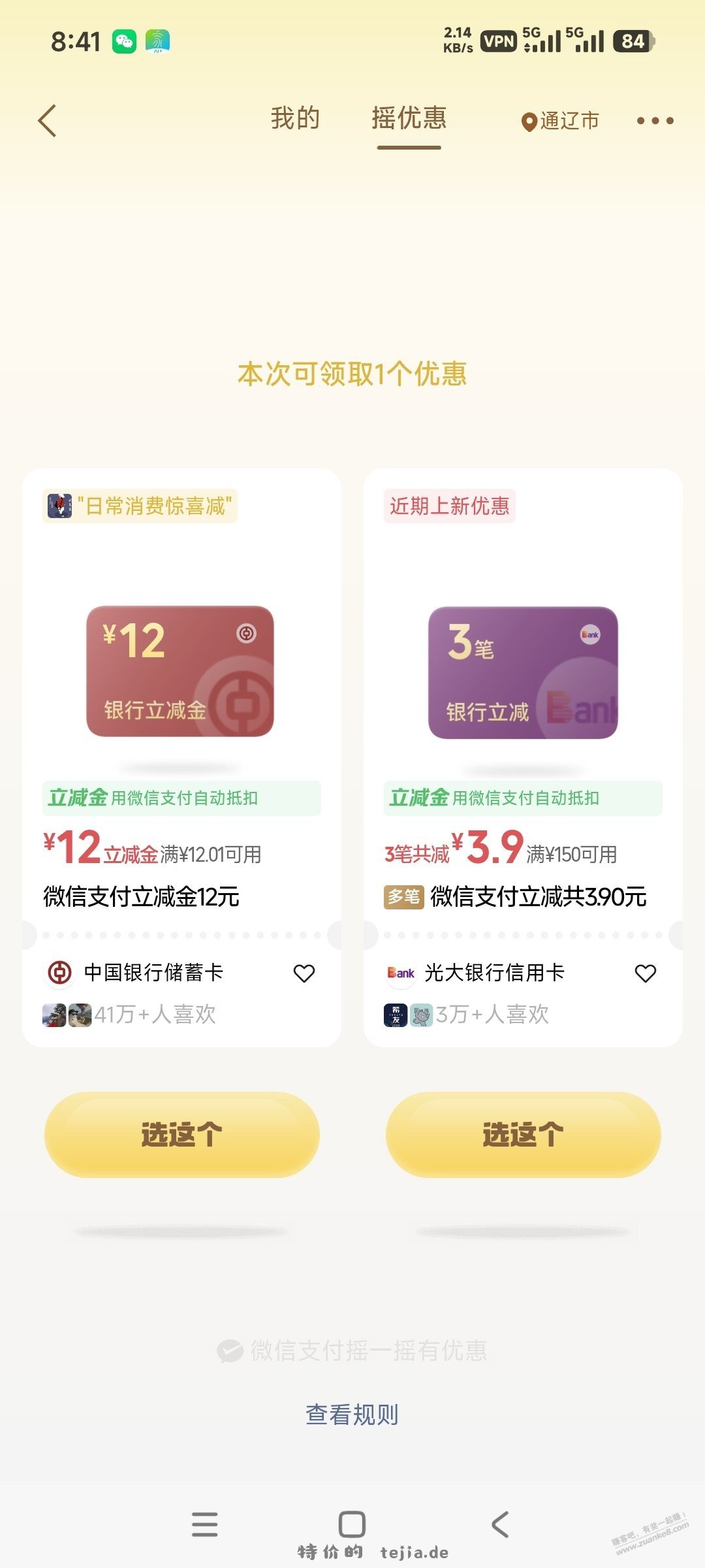 摇一摇中国银行可能有水，12元，2中2 - 特价的