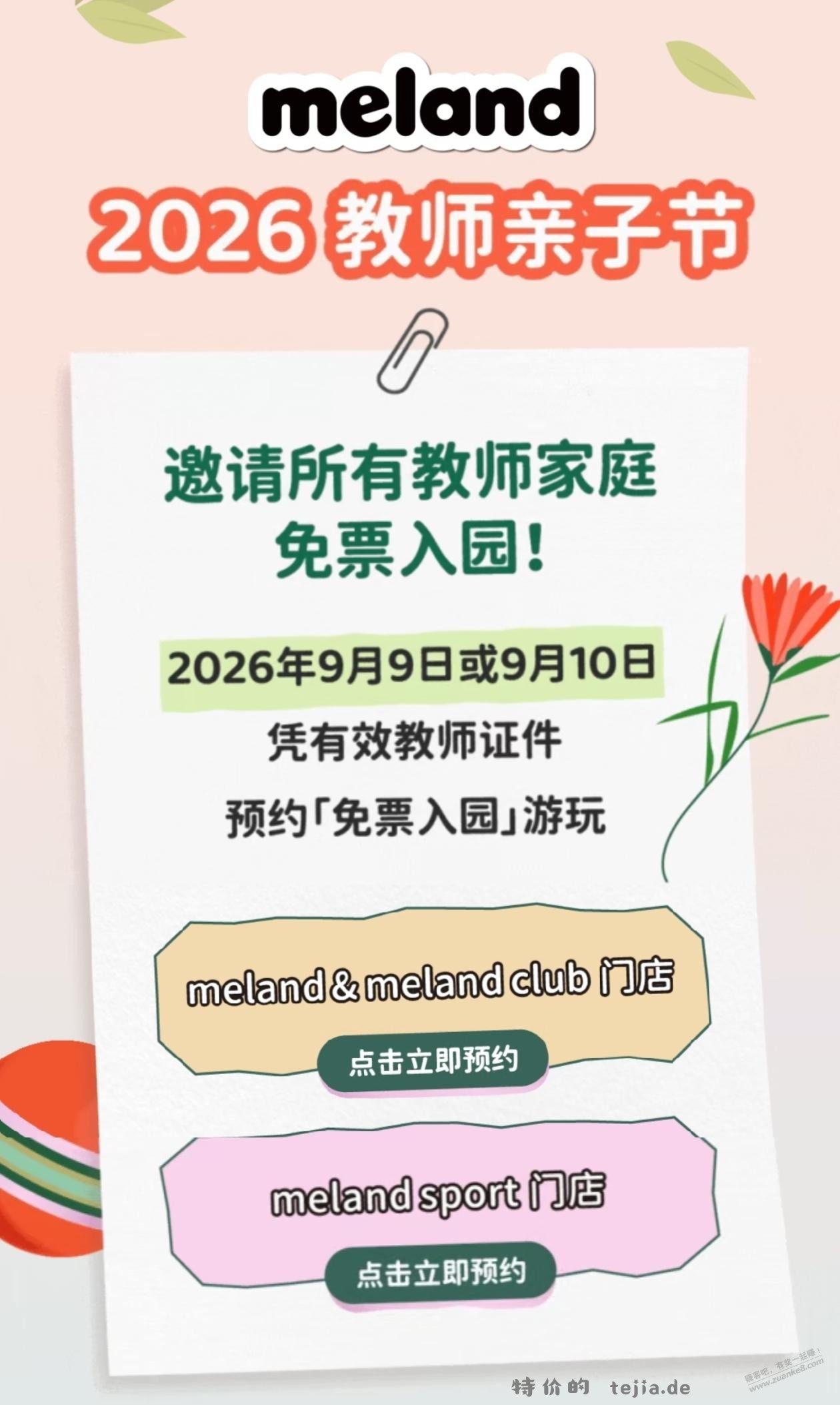 凭教师证免费预约 meland 乐园门票 - 特价的