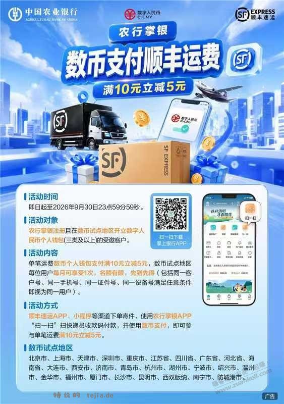 顺丰农行数币支付享10-5 - 特价的