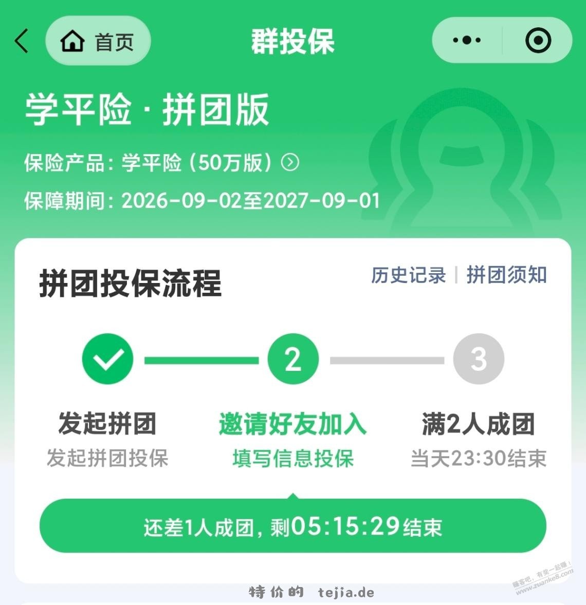 微保学平险拼团8折来一个 - 特价的