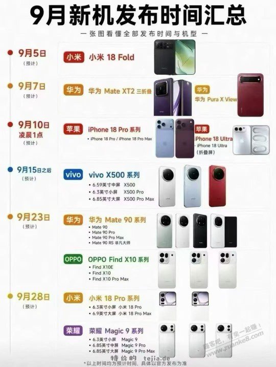 热闹的9月，新机发布 - 特价的
