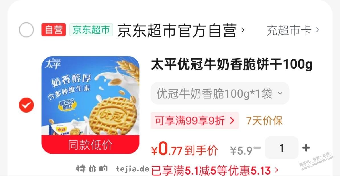 优冠牛奶饼干 - 特价的