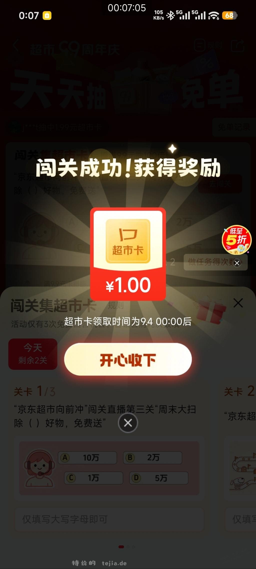 京东答题直接领1元 - 特价的