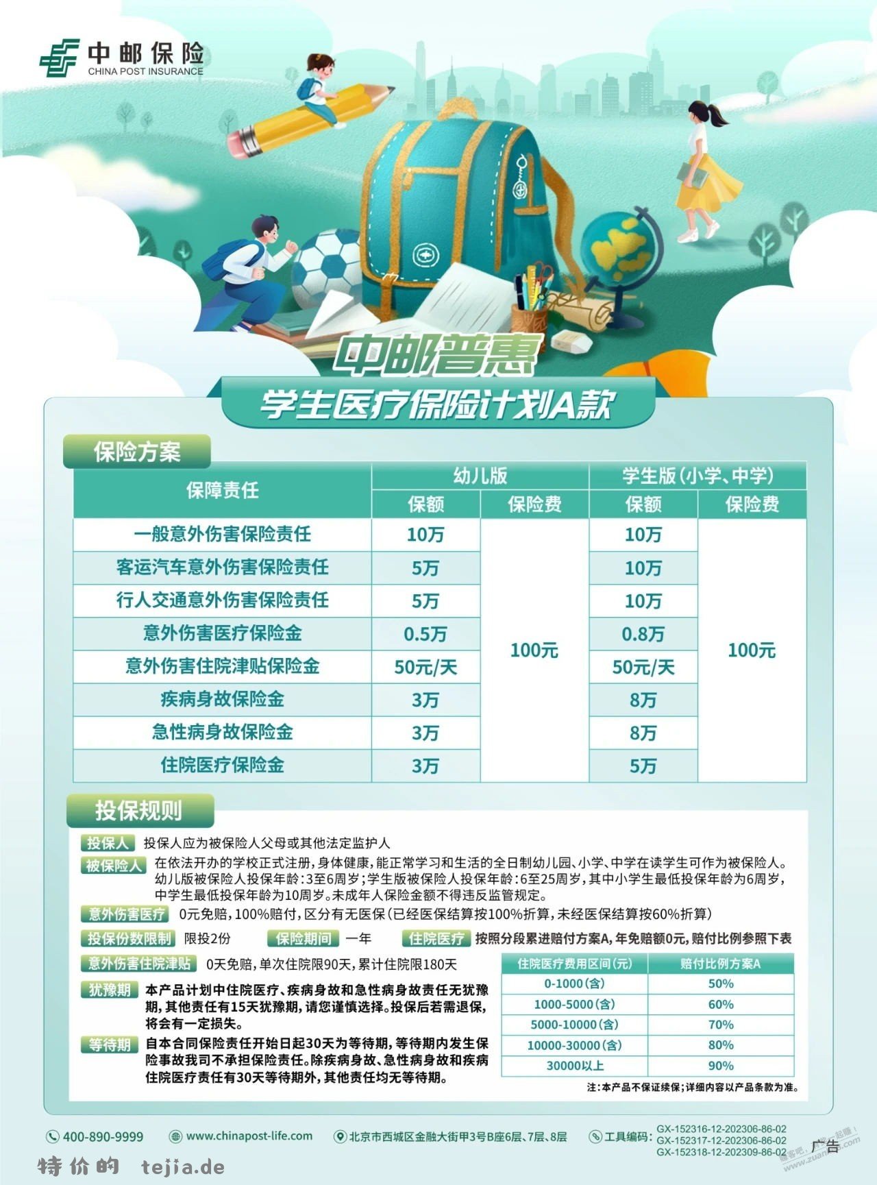 中邮普惠学平险，看看怎么样 - 特价的