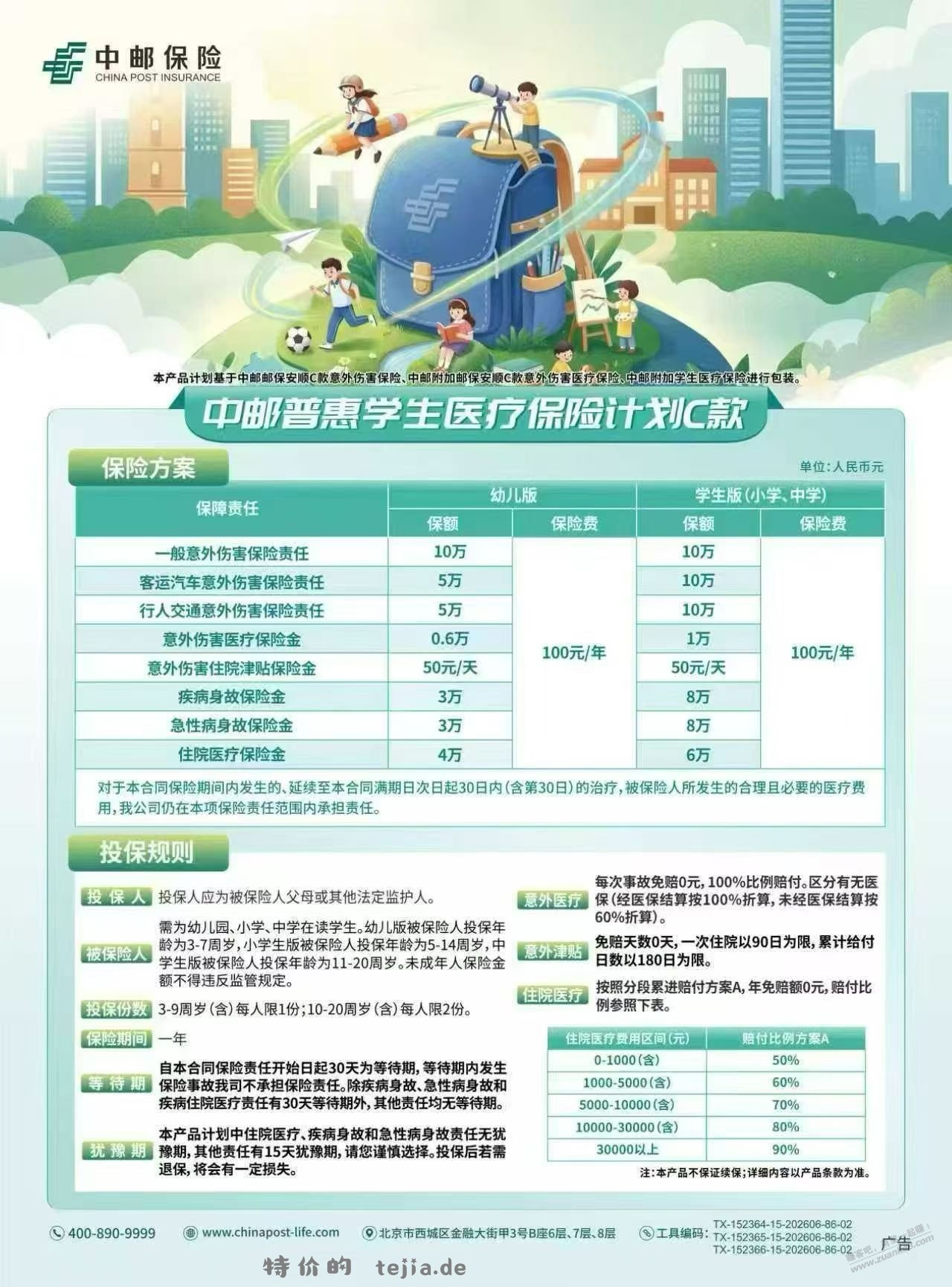 中邮普惠学平险，看看怎么样 - 特价的