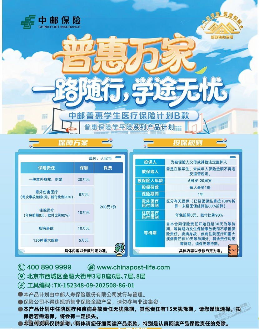 中邮普惠学平险，看看怎么样 - 特价的