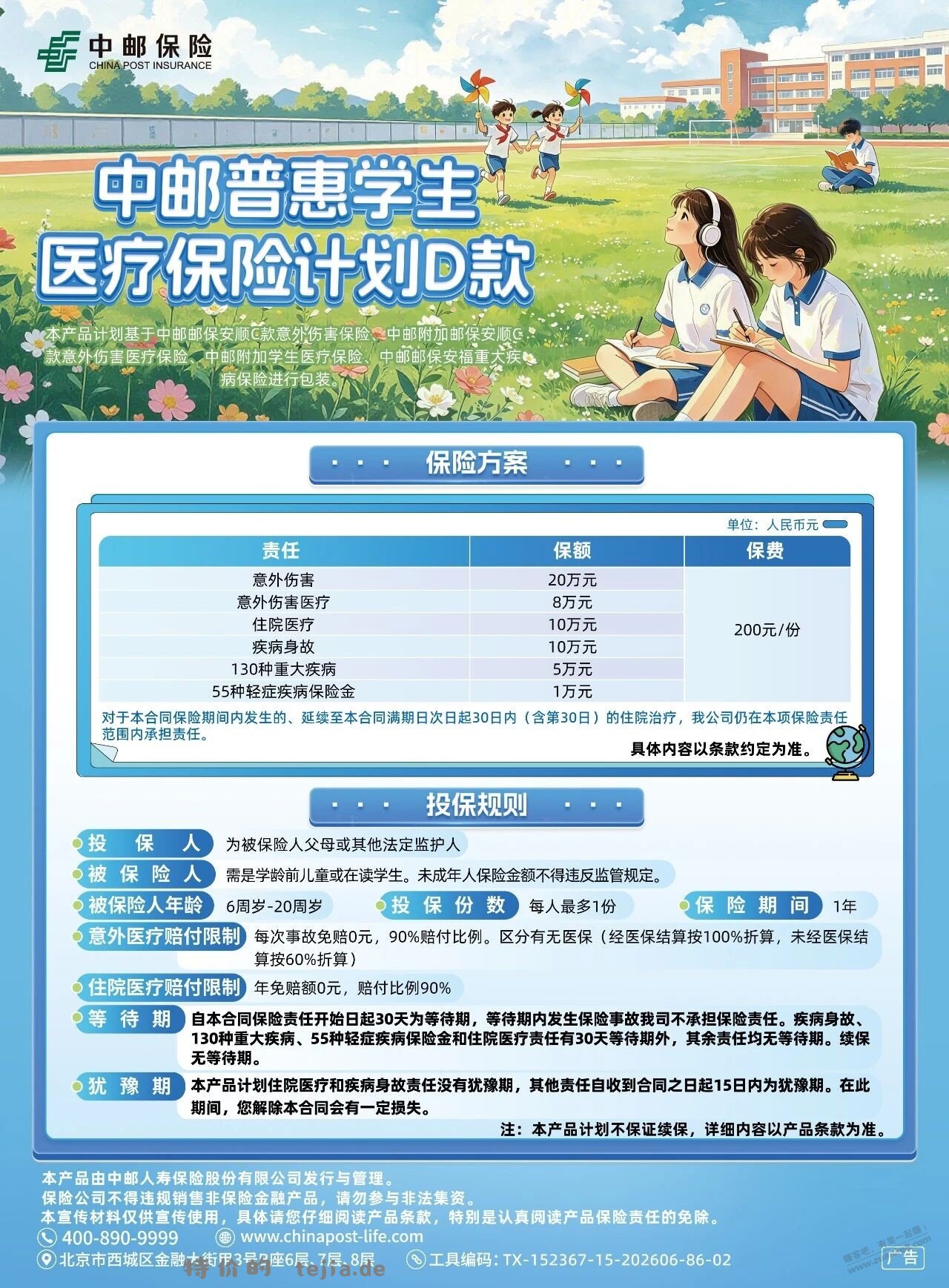 中邮普惠学平险，看看怎么样 - 特价的