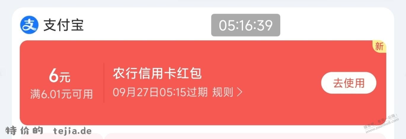 支付宝，添加农行xing/用卡得6元红包 - 特价的