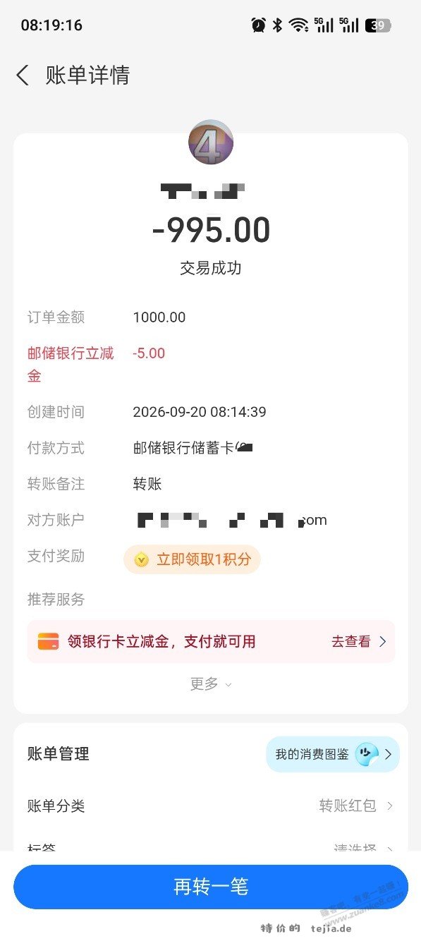 支付宝转账，邮储有立减，如图 - 特价的